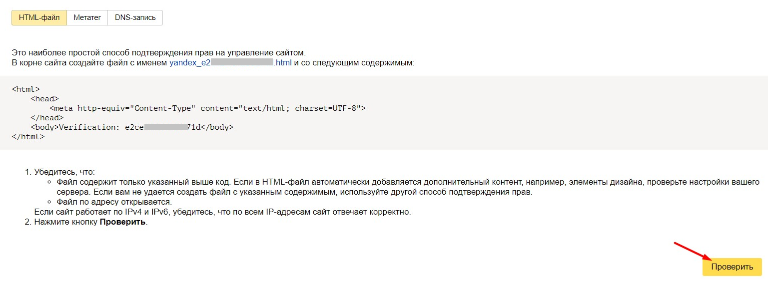 Подтверждение прав в Яндекс Вебмастер